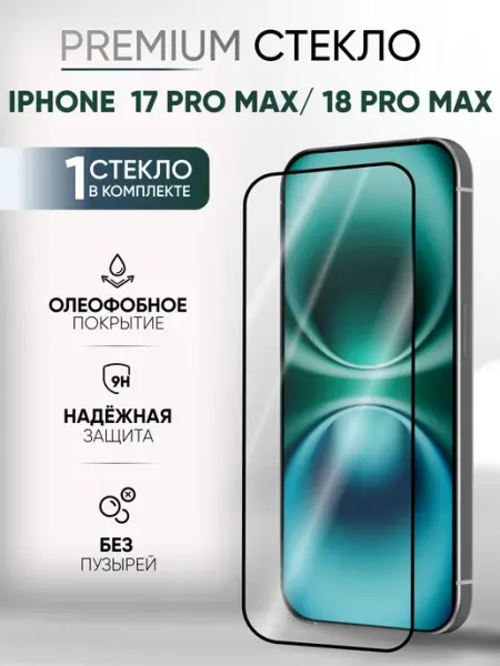 Стекло защитное iPhone 17 Pro Max, 18 Pro Max глянцевое 1 шт Viking Glass