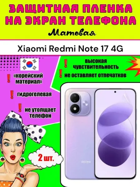 Защитная пленка на телефон Xiaomi Redmi Note 17 4G