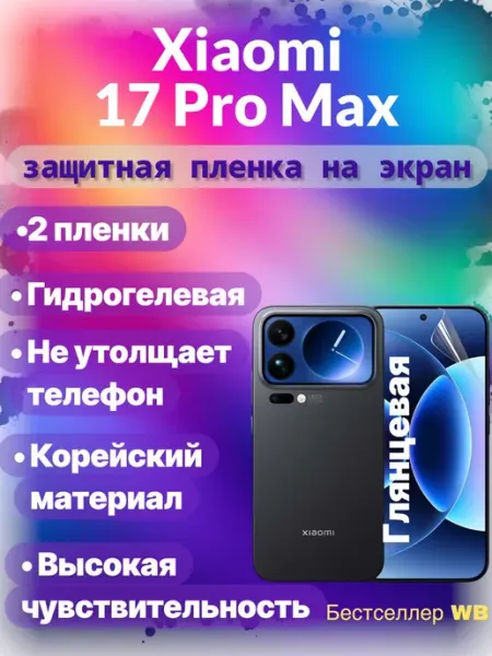 Защитная пленка на экран телефона Xiaomi 17 Pro Max