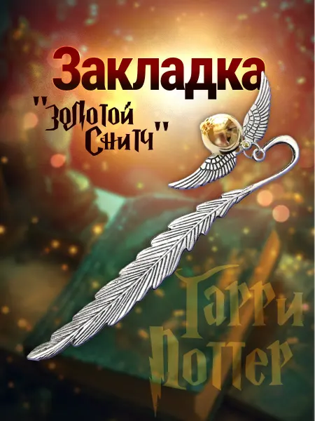 KKStyle Закладка для книг и учебников Золотой Снитч