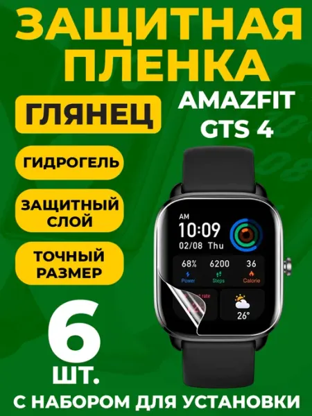 Комплект из 6 защитных гидрогелевых пленок для смарт-часов