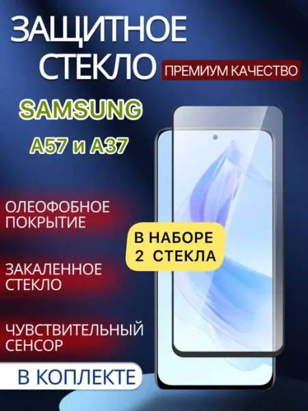 Защитное стекло Samsung A57 Samsung A37 glass and case
