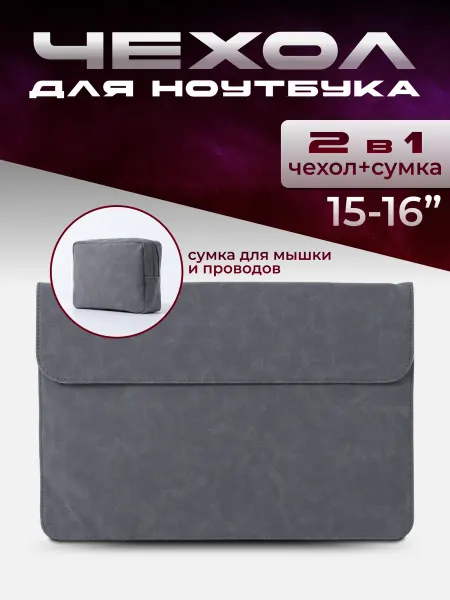 KKStyle Чехол для ноутбука 15-16 и сумка для проводов