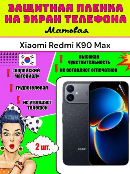Защитная пленка на телефон Xiaomi Redmi K90 Max