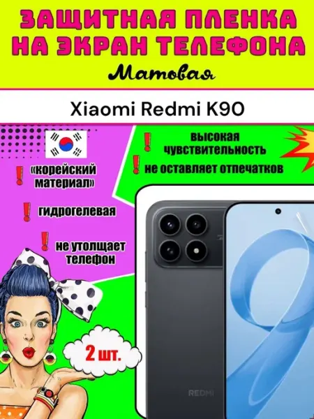 Защитная пленка на телефон Xiaomi Redmi K90