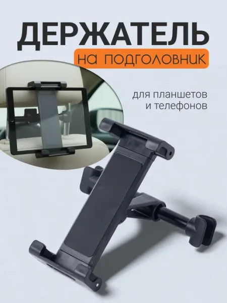 KKStyle Держатель для телефона и планшета на подголовник в машину