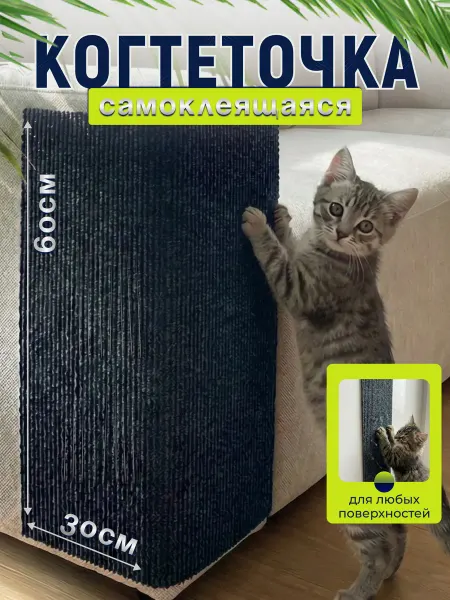 KKStyle Когтеточка для кошек самоклеящаяся настенная напольная