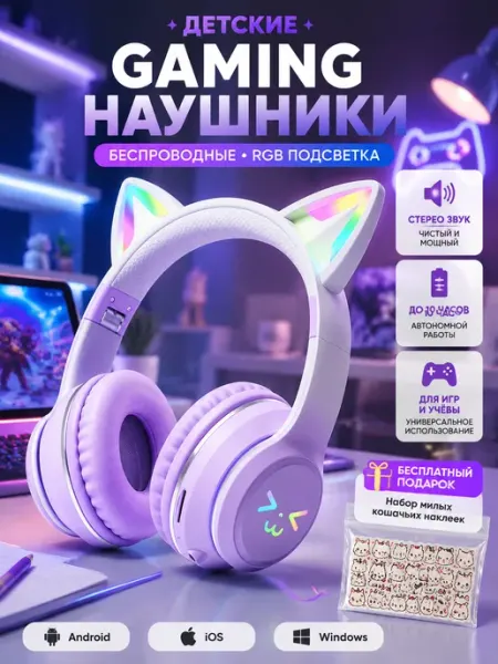 Наушники детские беспроводные Bluetooth 5.1 с подсветкой