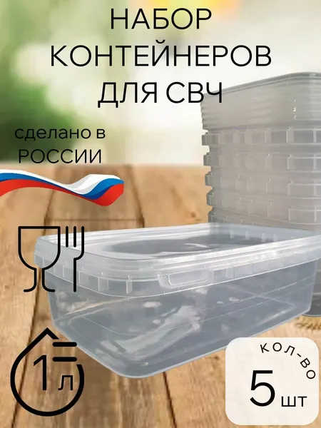 Контейнер для заморозки и СВЧ, 5 штук, 1 литр, прозрачный пластик, с крышкой