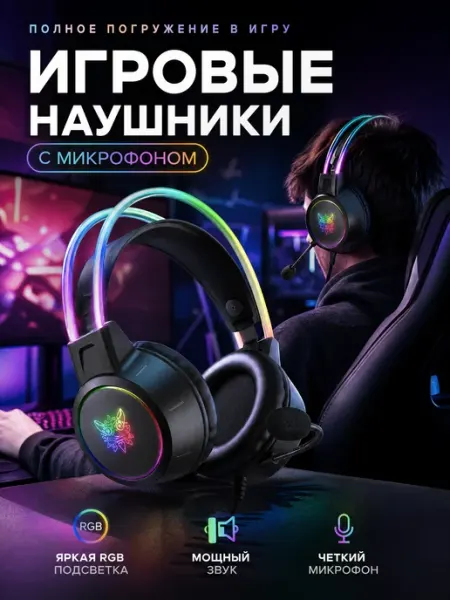 Игровые наушники с микрофоном