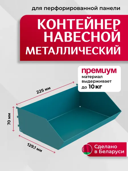 Kladenets Контейнер металлический для перфорированной панели