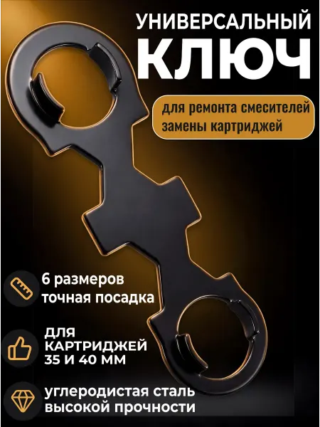 Kladeon Универсальный ключ для ремонта смесителей, замены картриджей