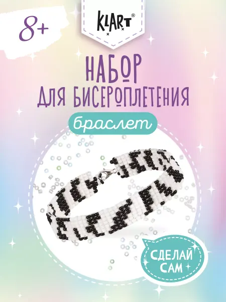 Klart Бисер набор для плетения и рукоделия Браслет Зебра