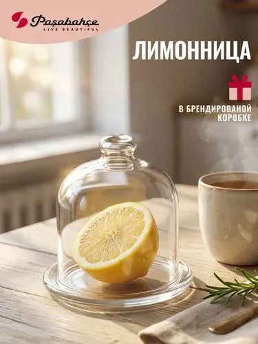 Лимонница контейнер для хранения стеклянный с крышкой