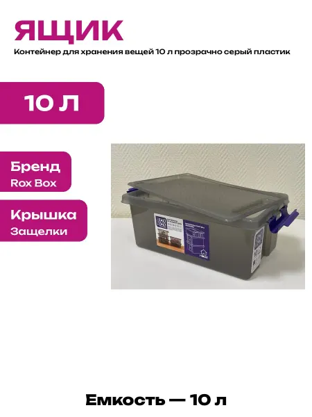 Ящик пластиковый для мелочей 10 л контейнер с крышкой серый