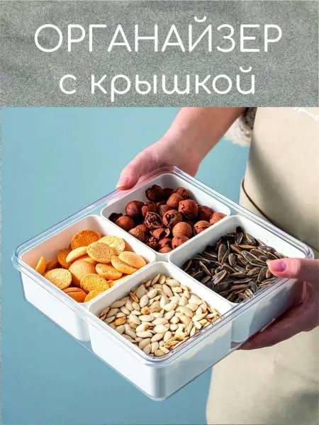 Хозенда Менажница с крышкой Контейнер пластиковый