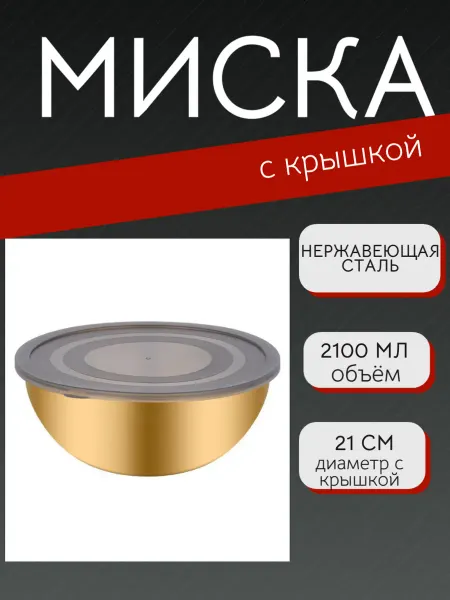 Миска контейнер с крышкой из нержавеющей стали