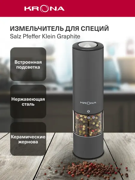 Krona Мельница для специй электрическая Salz Pfeffer Klein GR