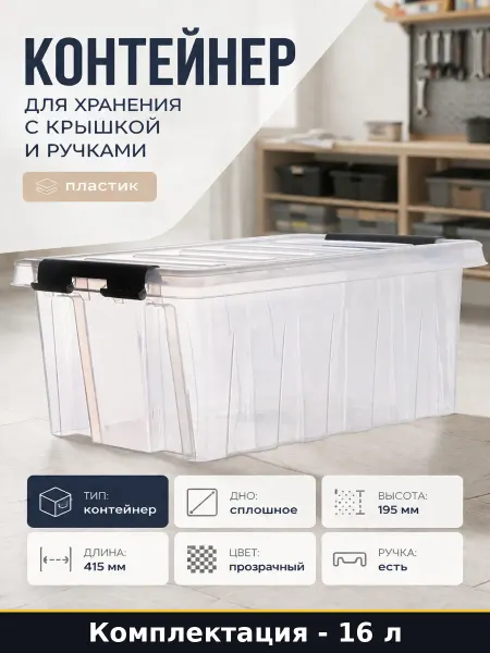 Контейнер для хранения с крышкой и ручками 16 л пластик
