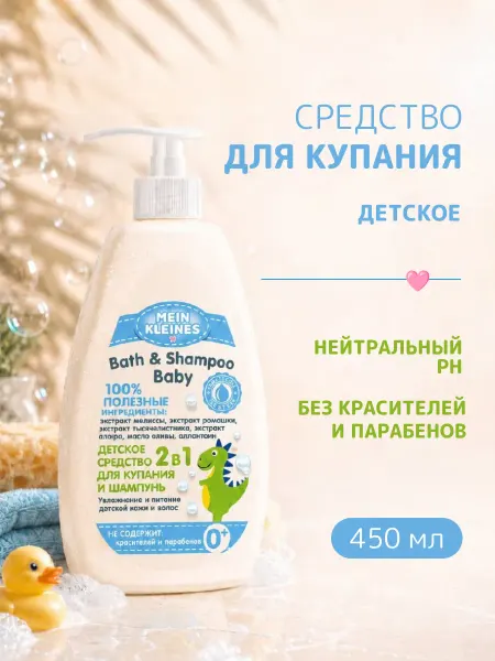 Mein Kleines Детское средство для купания и шампунь 450 мл
