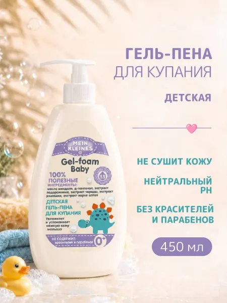 Mein Kleines Детская гель-пена для купания 450 мл