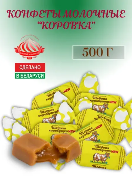 Белорусские конфеты Коровка молочная 500 г Красный мозырянин