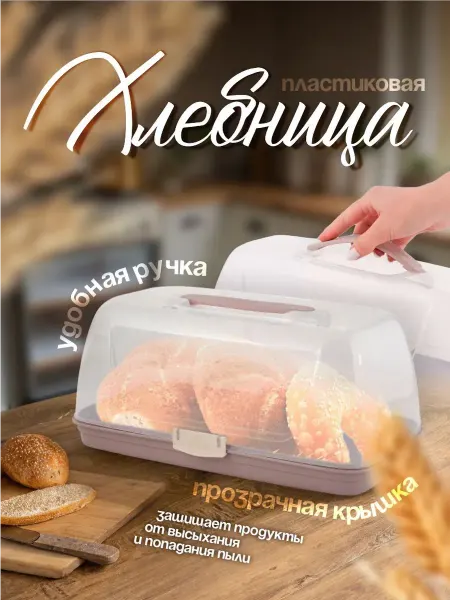 Хлебница с крышкой пластиковая контейнер для хлеба