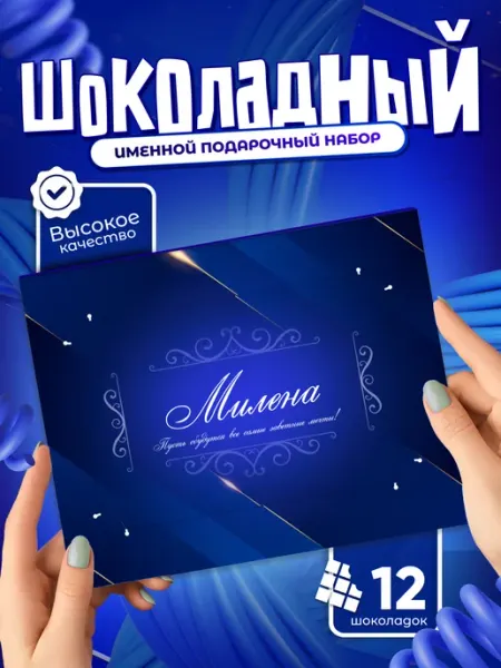 "Милена" - Именной шоколадный набор