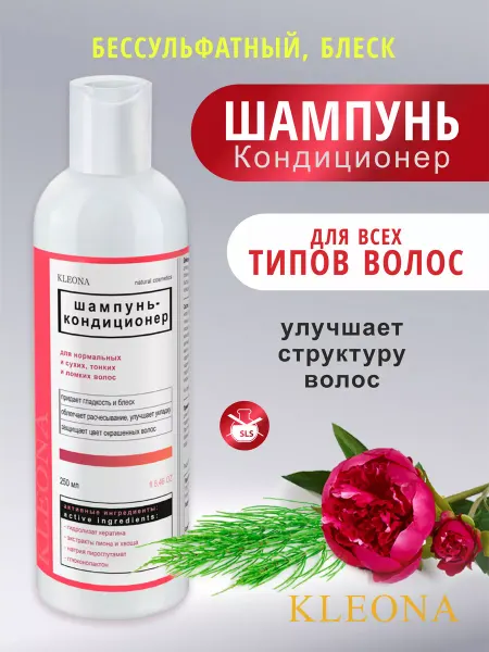 KLEONA Шампунь кондиционер для сухих тонких волос бессульфатный