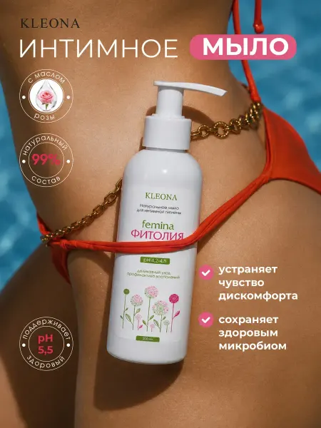KLEONA Жидкое мыло гель для интимной гигиены с дозатором, 200 мл