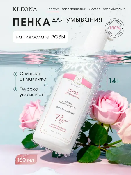 KLEONA Пенка для умывания лица от косметики очищающий уход