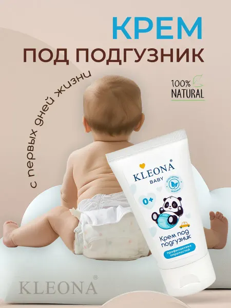 KLEONA Крем под подгузник с экстрактом череды
