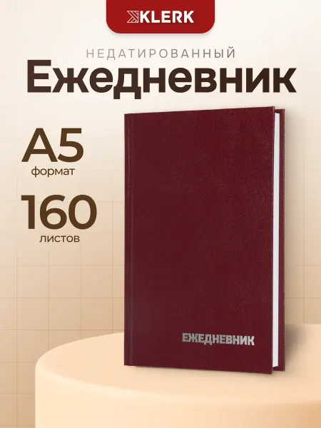 Klerk Ежедневник недатированный А5