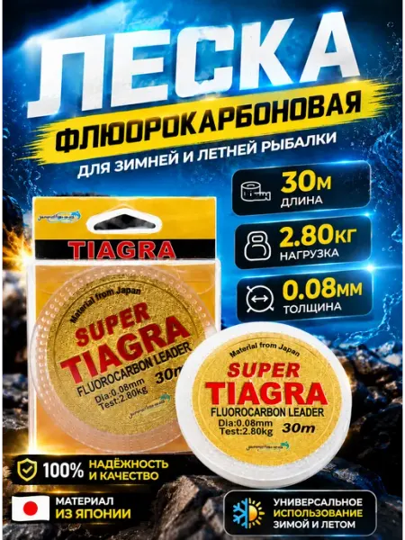 Леска рыболовная флюорокарбоновая TIAGRA 0.08мм, 2.8кг, 30м Ural Fish