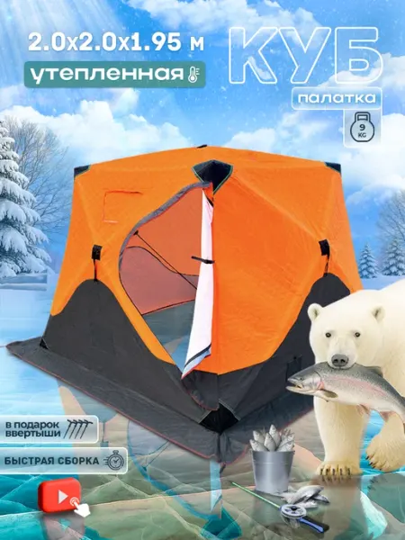Зимняя утепленная палатка куб 2038 2х2х1.95м Trout Point
