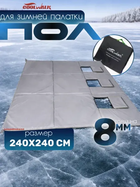 Пол в зимнюю палатку CoolWalk 240х240 GOODSTORAGE