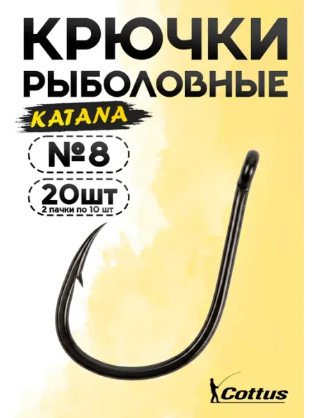 Крючки рыболовные на карпа, Номер 8, Katana Cottus