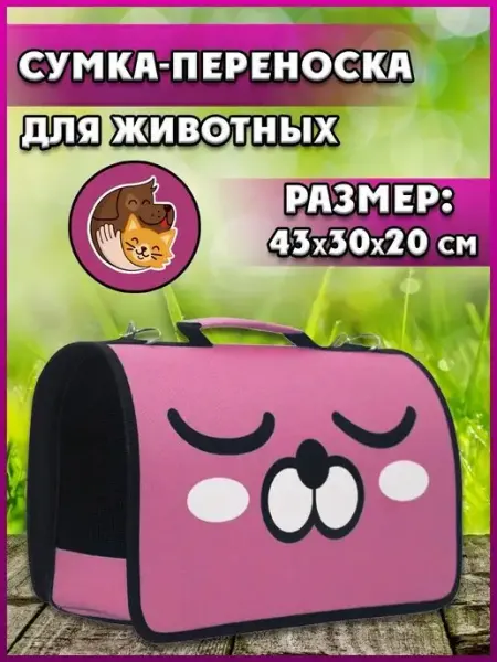 Переноска для животных кошек собак Inclow