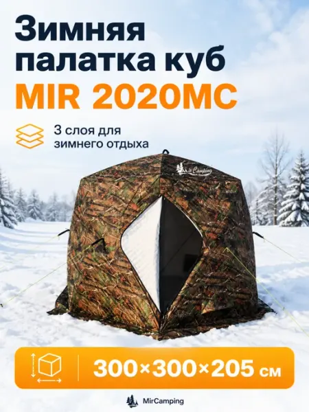 Палатка зимняя трехслойная Mircamping MIR-2020MC