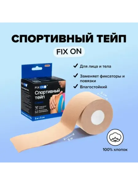 Спортивный тейп, FIX ON, 5 м х 5 см