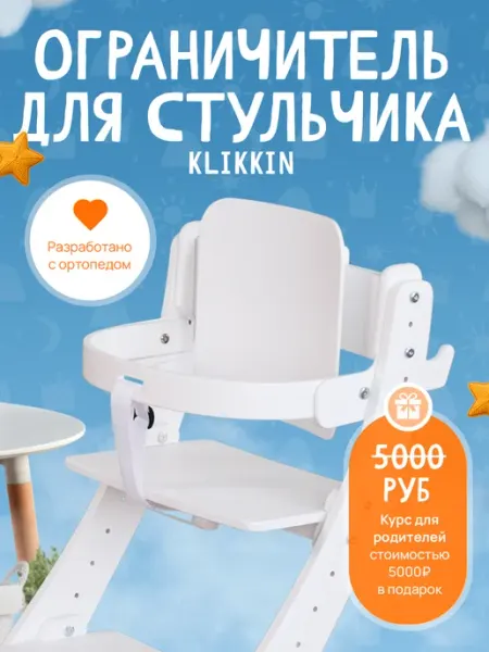 Растущий стул Ограничитель для кормления к стулу Klikkin