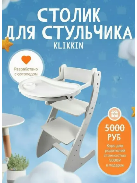 Растущий стул Столик для кормления к стулу Klikkin