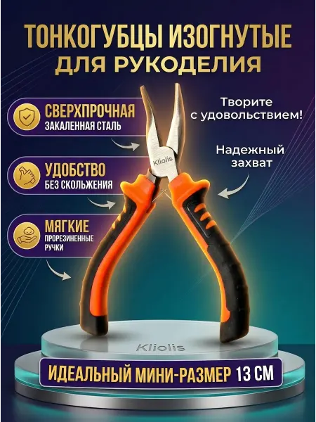 KLIOLIS Тонкогубцы изогнутые для рукоделия