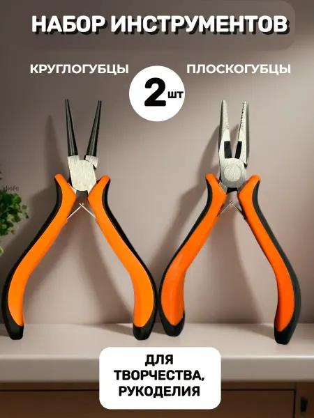 KLIOLIS Набор Круглогубцы и Тонкогубцы для рукоделия