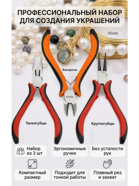 KLIOLIS Инструменты для рукоделия круглогубцы, бокорезы