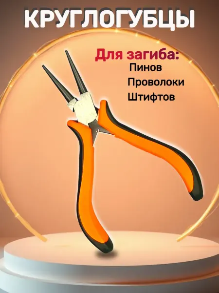KLIOLIS Круглогубцы для рукоделия для загиба пинов проволоки