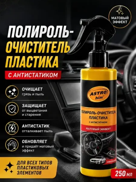Полироль для пластика автомобиля салона Классные безделушки