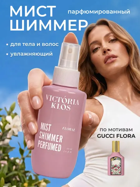 Victoria Klos Парфюмированный мист для тела и волос с шиммером Флорал