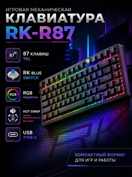 Royal Kludge Игровая клавиатура RK-R87 RGB механическая TKL