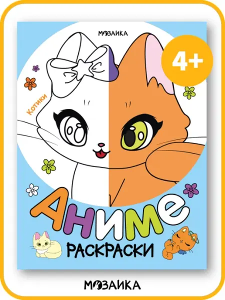 Раскраска для девочек котики 4+ МОЗАИКА kids